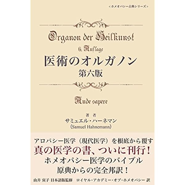 ハーネマンによる慢性病理論 Amazon.co.jp: 慢性病論 第2版 (ホメオパシー古典シリーズ